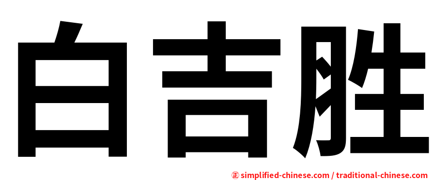 白吉胜