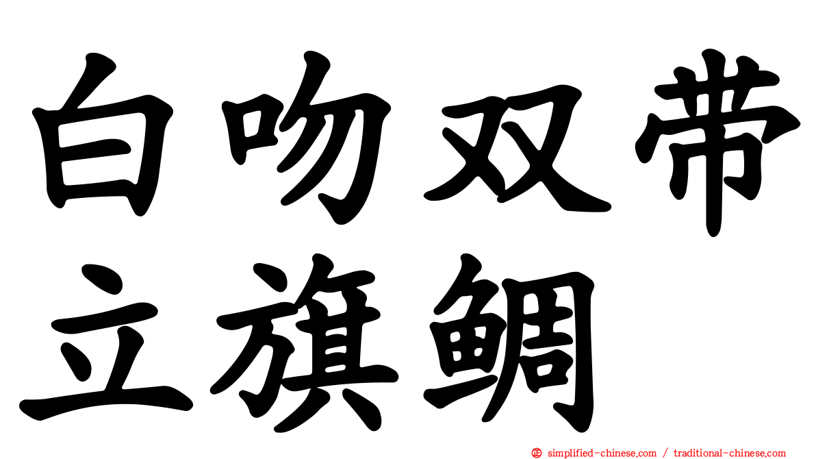 白吻双带立旗鲷