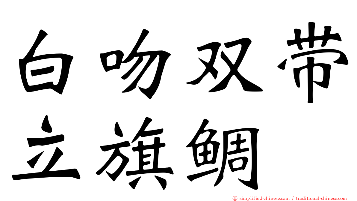 白吻双带立旗鲷