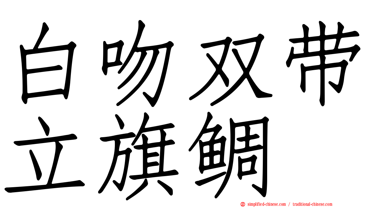 白吻双带立旗鲷