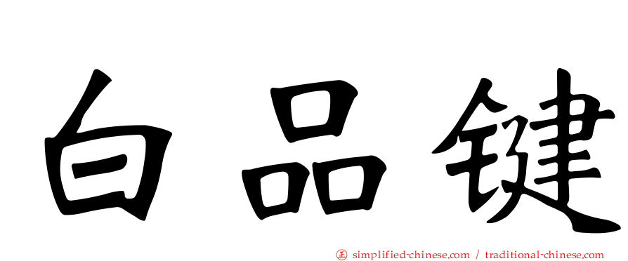 白品键