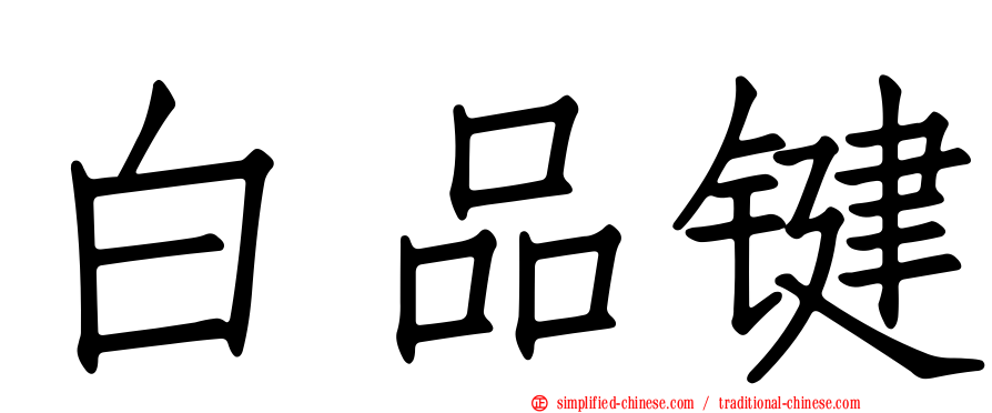 白品键