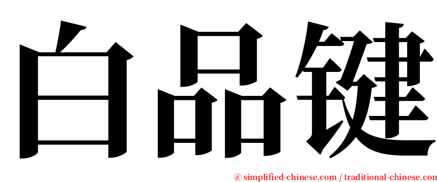 白品键 serif font