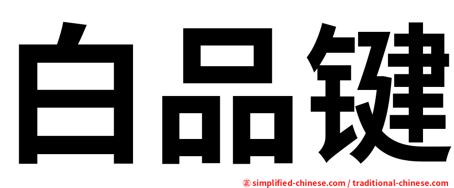 白品键