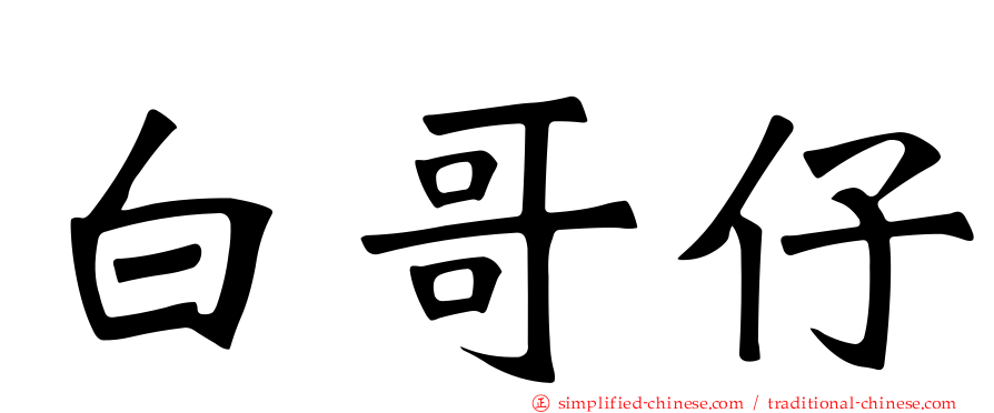 白哥仔
