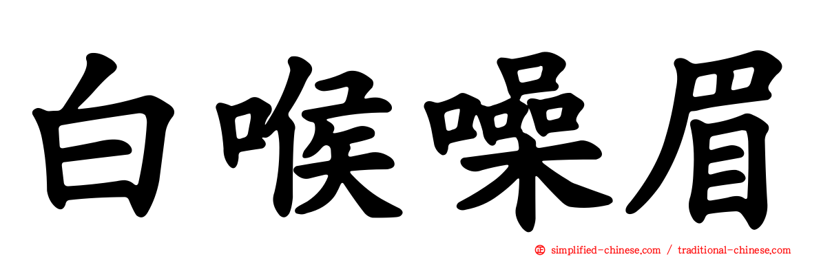 白喉噪眉