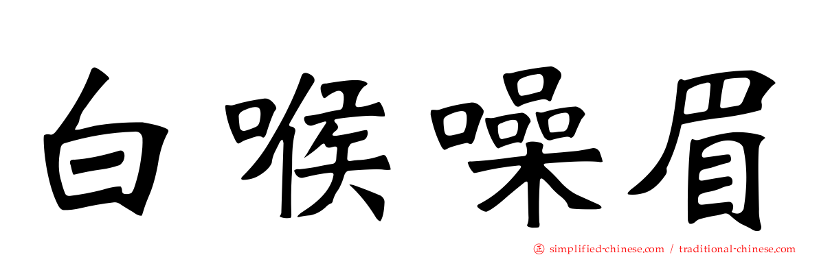 白喉噪眉