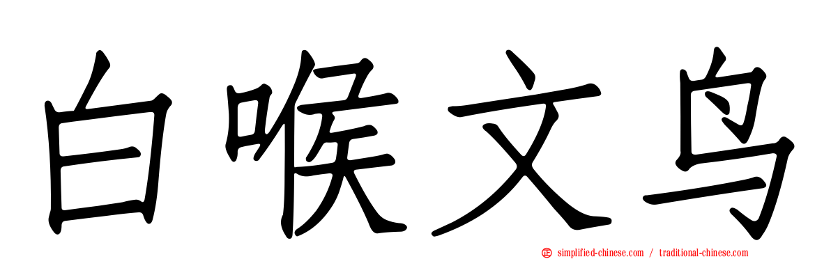 白喉文鸟
