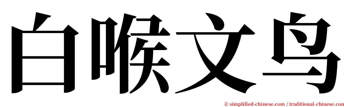 白喉文鸟 serif font