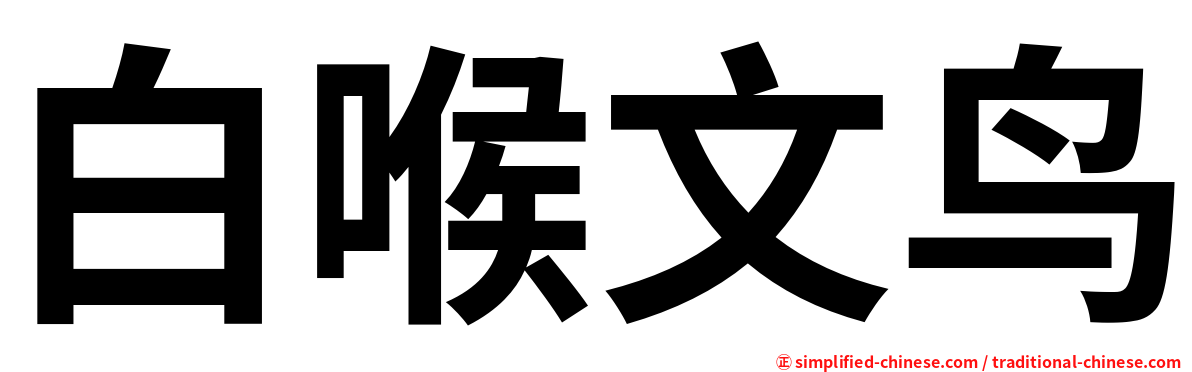 白喉文鸟