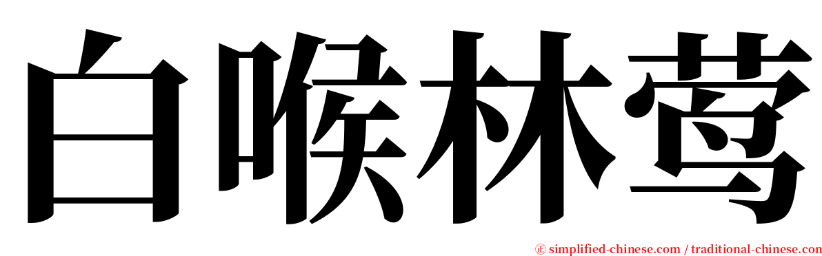 白喉林莺 serif font