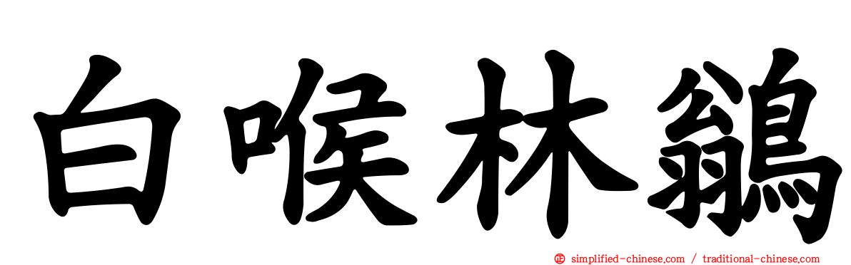 白喉林鹟