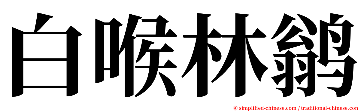 白喉林鹟 serif font