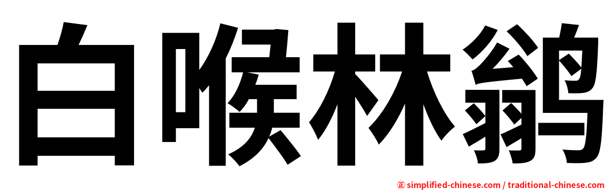 白喉林鹟
