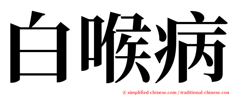 白喉病 serif font