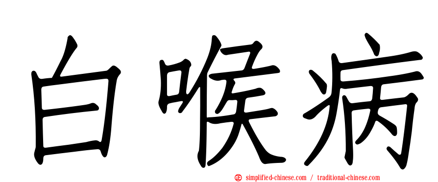 白喉病