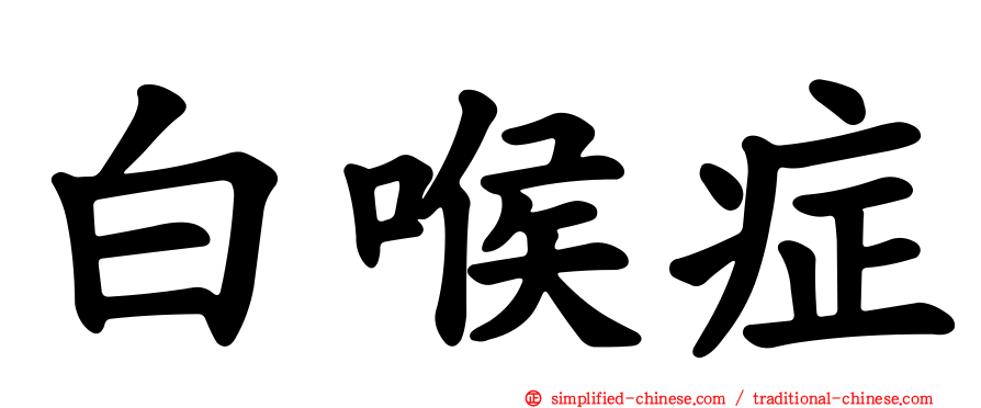 白喉症