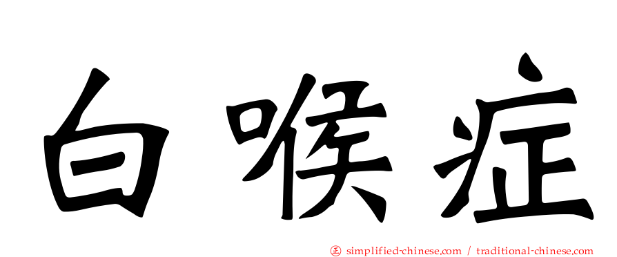 白喉症