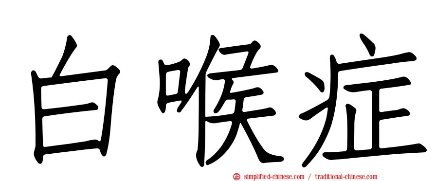 白喉症