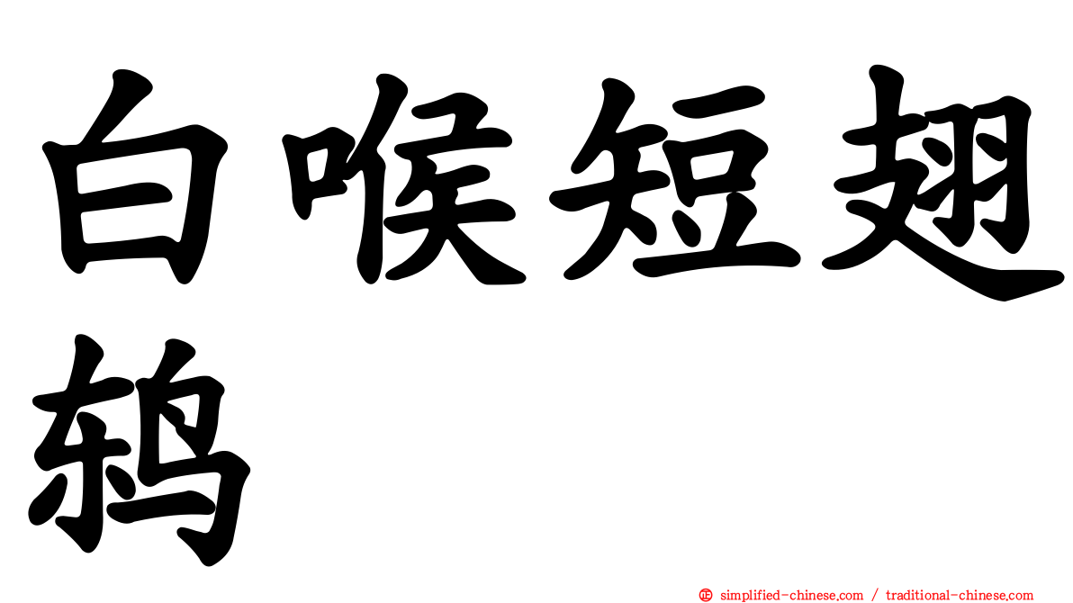 白喉短翅鸫