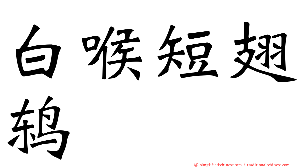 白喉短翅鸫