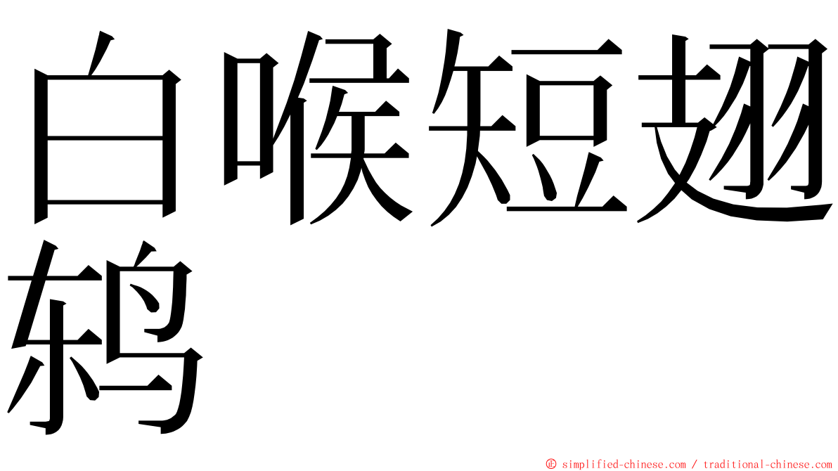 白喉短翅鸫 ming font