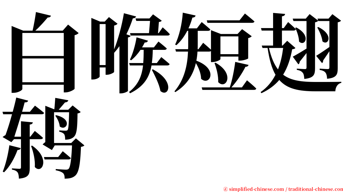 白喉短翅鸫 serif font