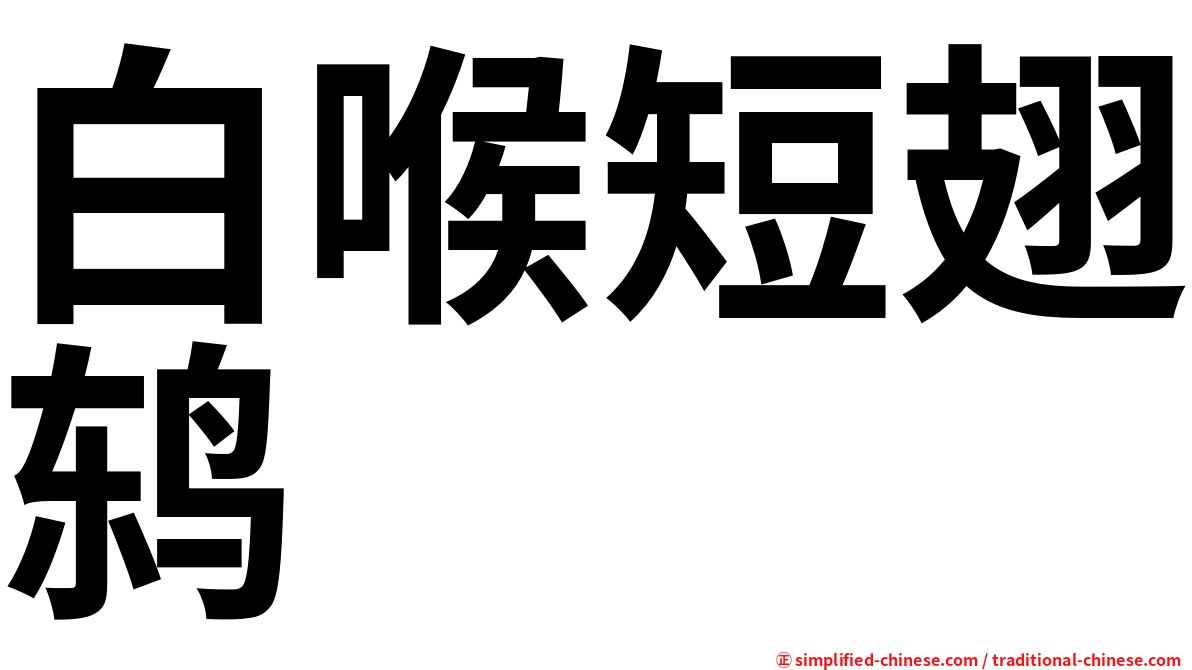 白喉短翅鸫