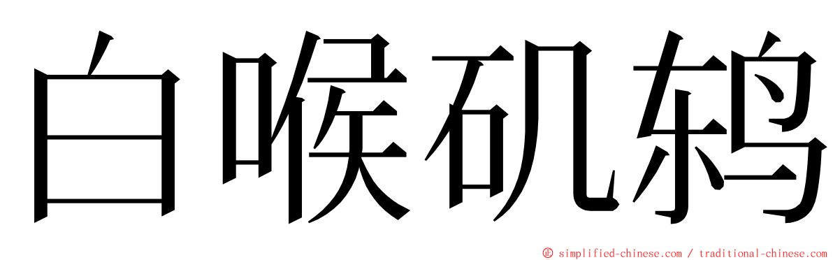 白喉矶鸫 ming font