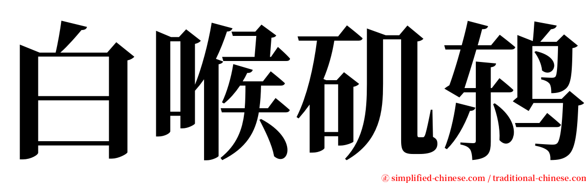 白喉矶鸫 serif font