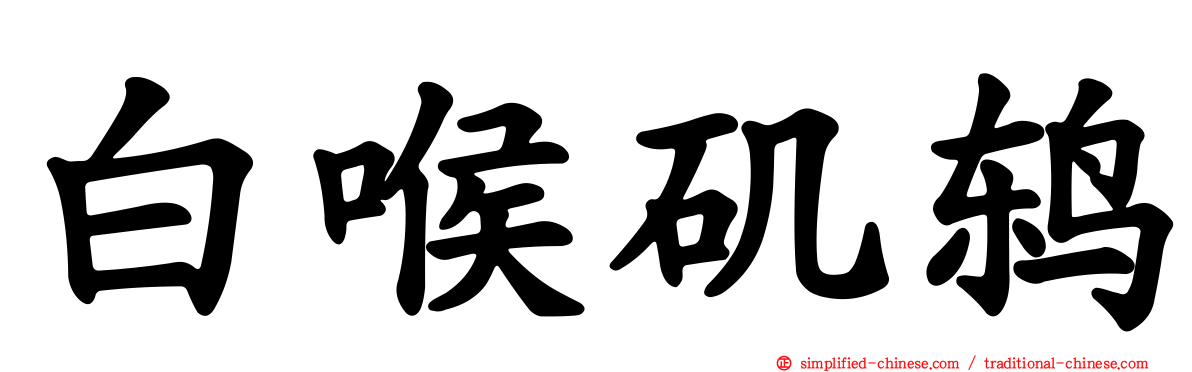 白喉矶鸫