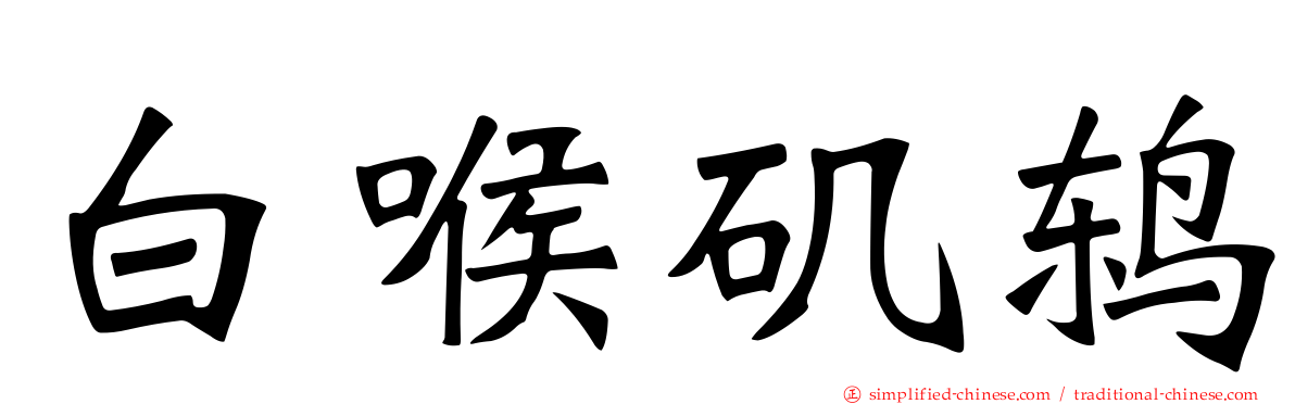 白喉矶鸫