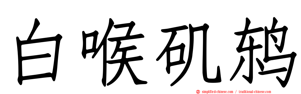 白喉矶鸫
