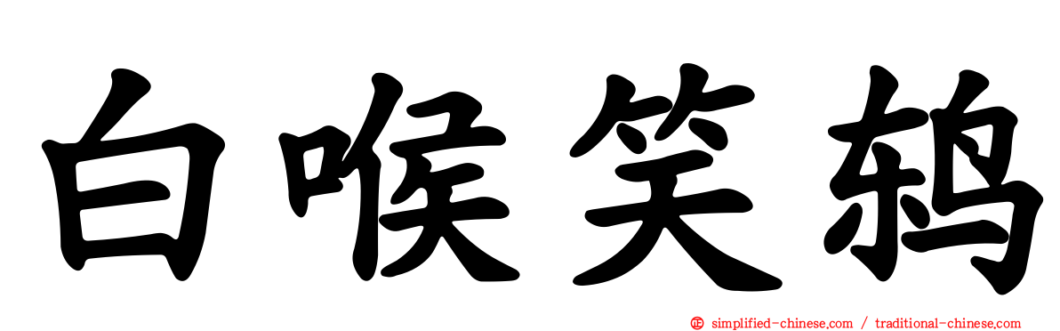 白喉笑鸫