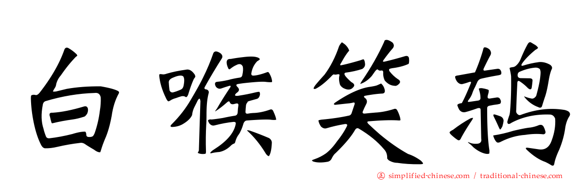 白喉笑鸫