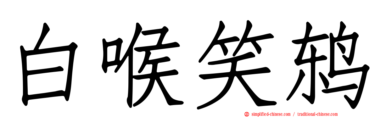 白喉笑鸫
