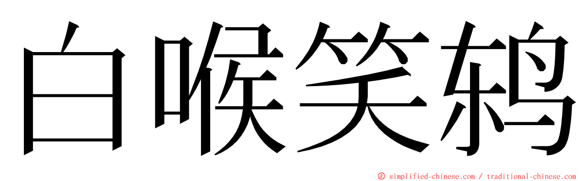 白喉笑鸫 ming font