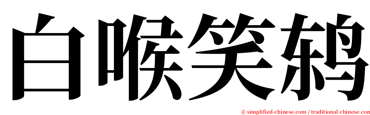 白喉笑鸫 serif font