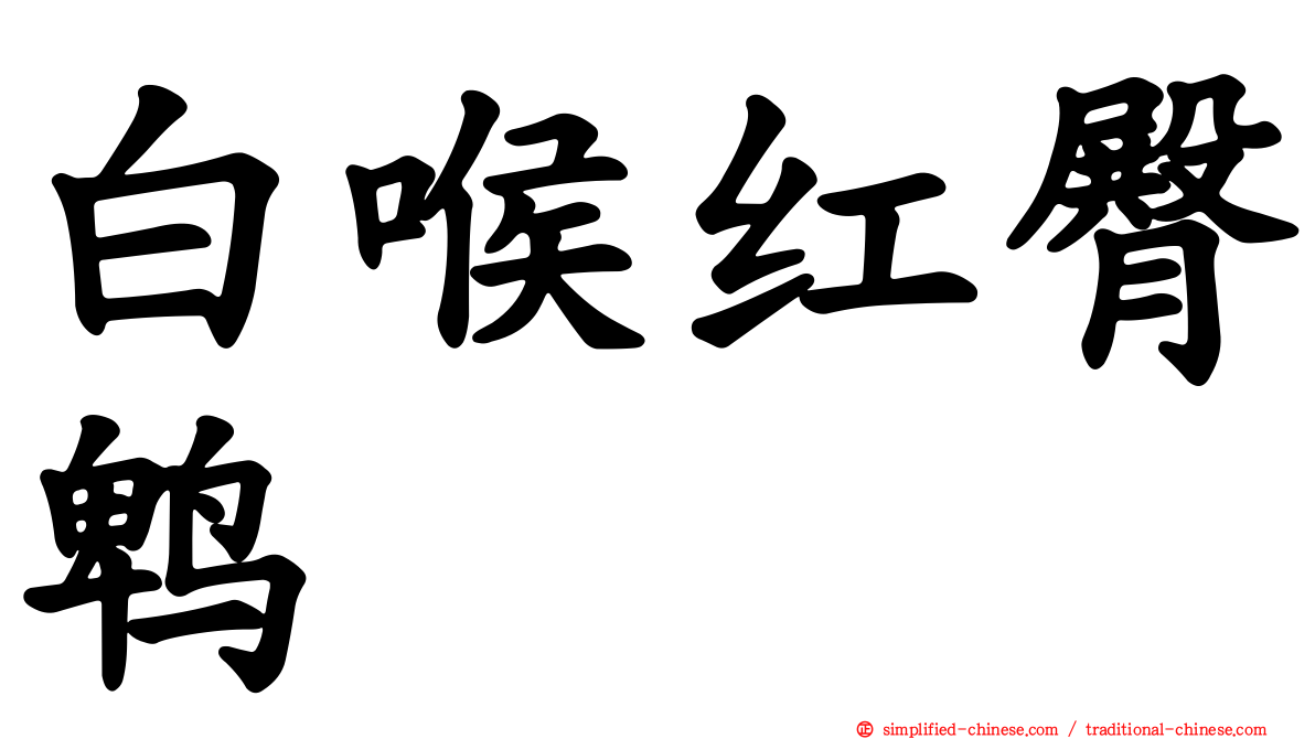 白喉红臀鹎