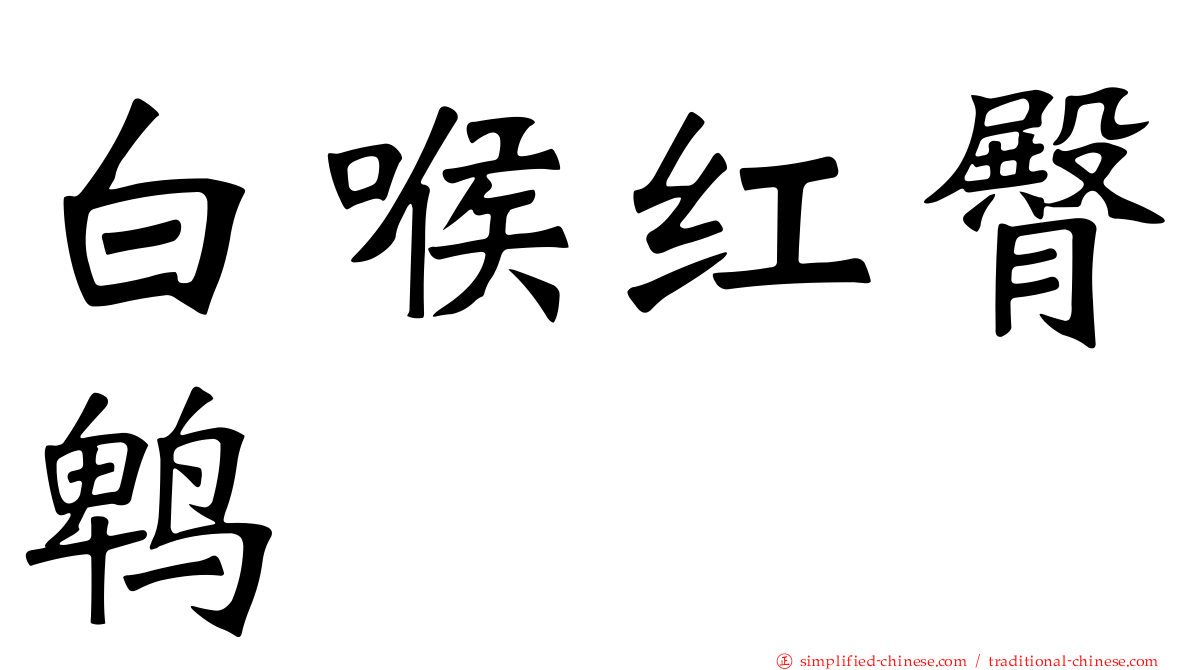 白喉红臀鹎