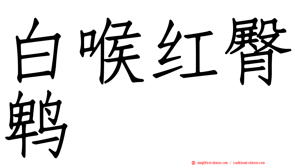 白喉红臀鹎