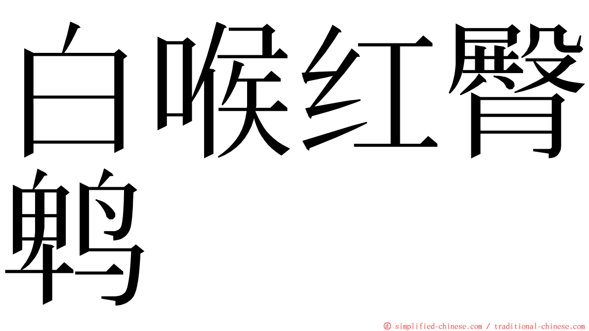 白喉红臀鹎 ming font