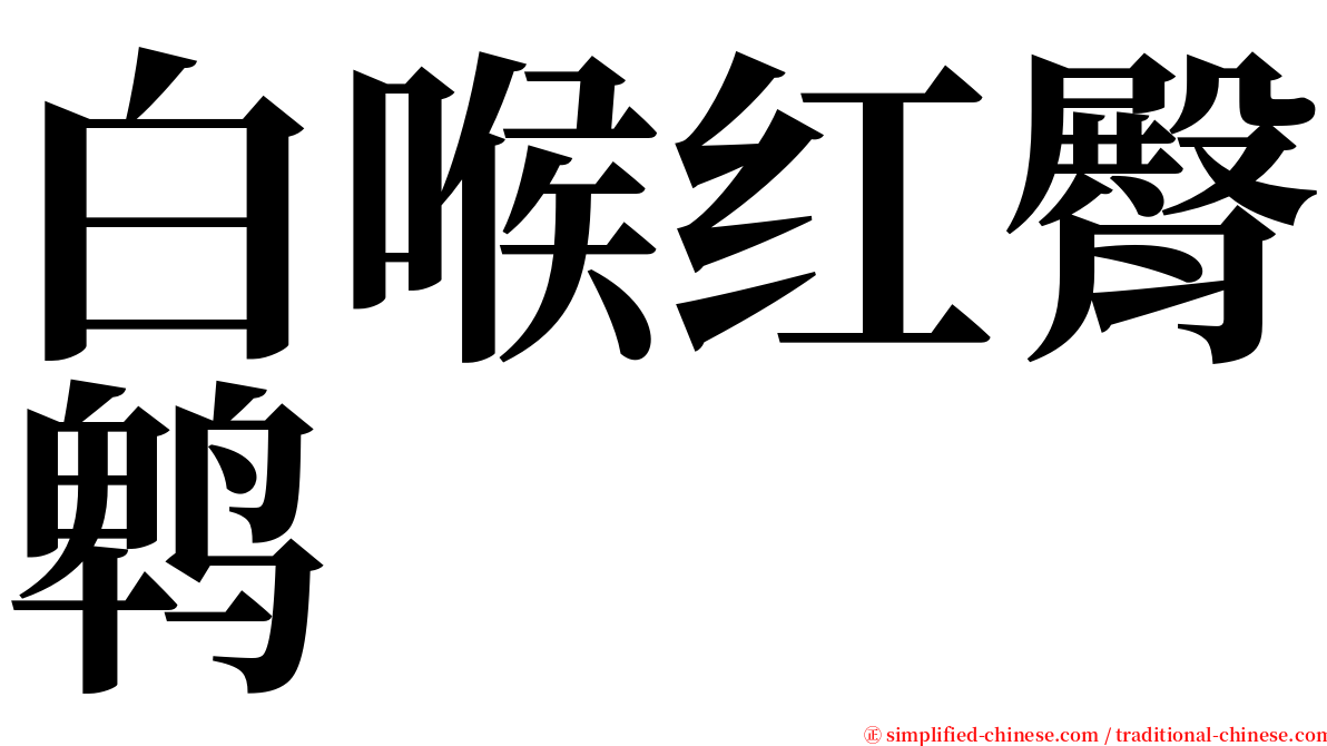 白喉红臀鹎 serif font