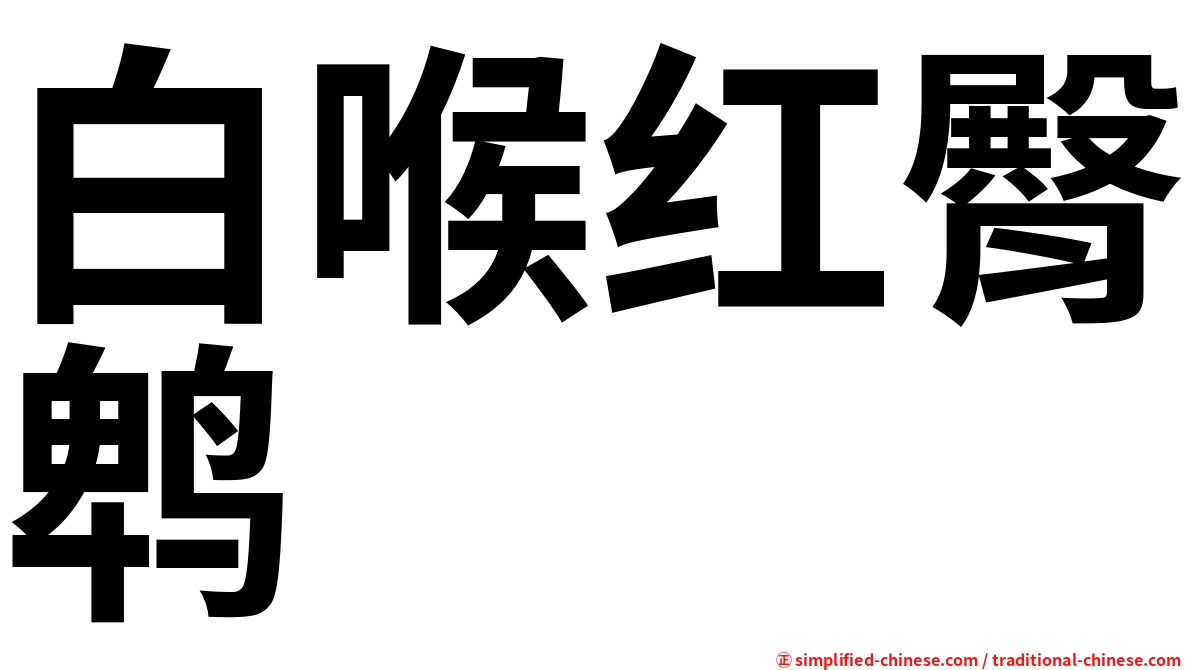 白喉红臀鹎