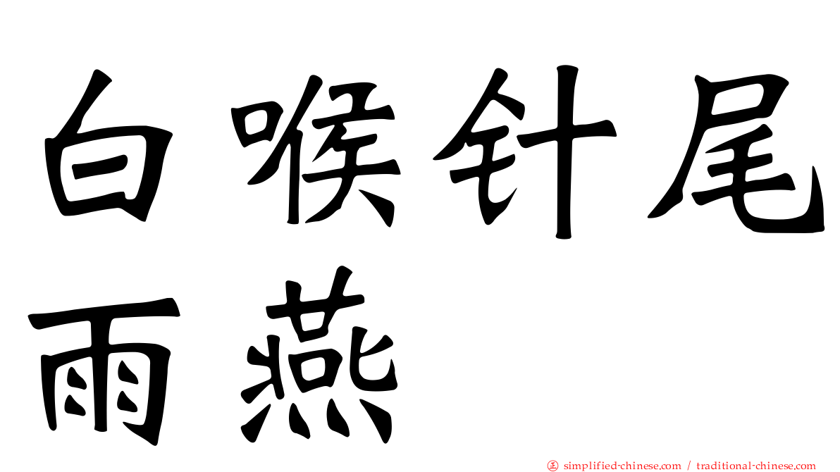 白喉针尾雨燕
