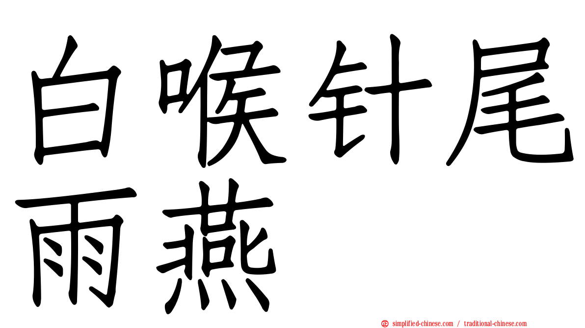 白喉针尾雨燕