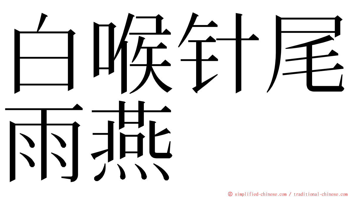 白喉针尾雨燕 ming font