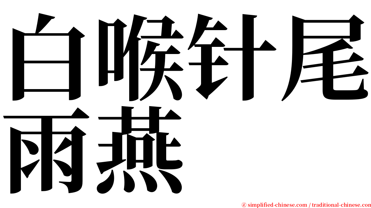 白喉针尾雨燕 serif font