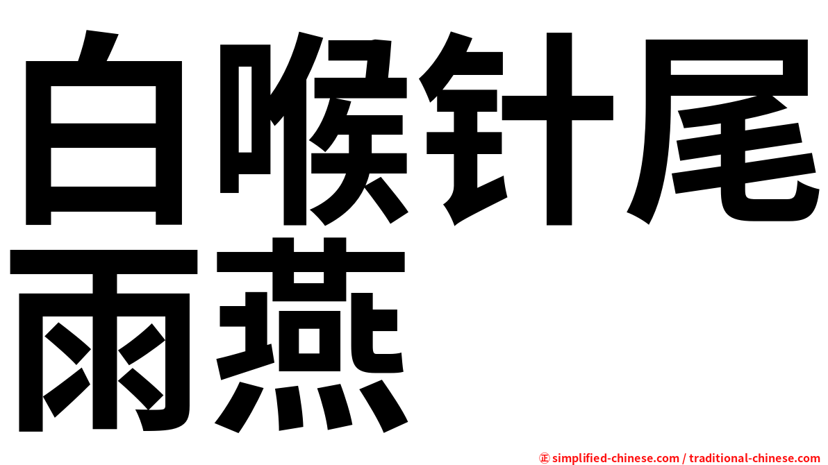 白喉针尾雨燕