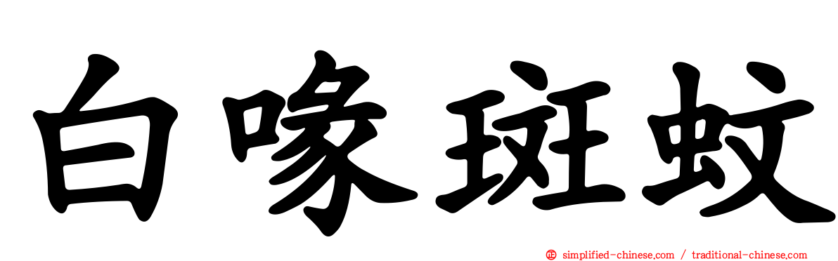 白喙斑蚊